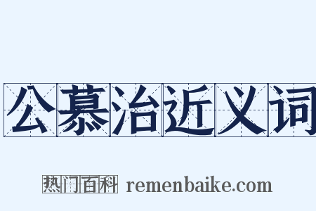 公慕治近义词是什么意思的图片